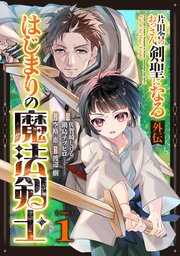 片田舎のおっさん、剣聖になる外伝 はじまりの魔法剣�士【分冊版】