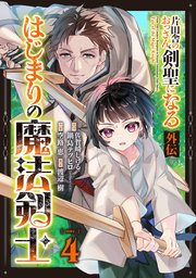 片田舎のおっさん、剣聖になる外伝 はじまりの魔法剣士【分冊版】