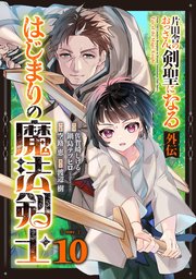 片田舎のおっさん、剣聖になる外伝 はじまりの魔法剣士【分冊版】片田舎のおっさん、剣聖になる外伝　はじまりの魔法剣士【分冊版】 10