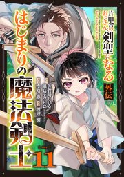 片田舎のおっさん、剣聖になる外伝 はじまりの魔法剣士【分冊版】片田舎のおっさん、剣聖になる外伝　はじまりの魔法剣士【分冊版】 11