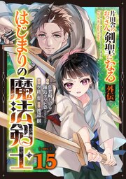 片田舎のおっさん、剣聖になる外伝　はじまりの魔法剣士【分冊版】 14-15巻