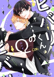 ヒバリくんのΩヒバリくんのΩ8