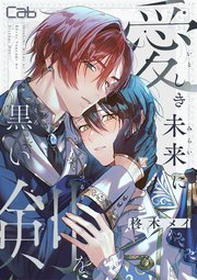 愛しき未来に黒い剣を愛しき未来に黒い剣を7