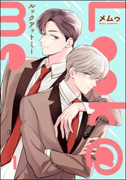 Look＠me（分冊版） 【第1話】