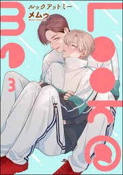 Look＠me（分冊版）