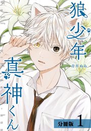 狼少年真神くん 分冊版 1巻