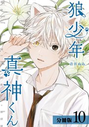 狼少年真神くん 分冊版