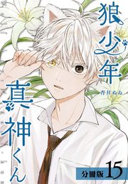 狼少年真神くん 分冊版