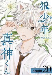 狼少年真神くん 分冊版 20巻