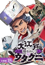 大江戸お絵描きおじさんウタクニ 分冊版 18巻