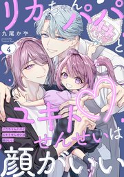 リカちゃんパパとユキトせんせいは顔がいい【単話版】4