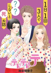 テトテトテ 1日1回3人で？？しないと死ぬ話【タテヨミ】 76