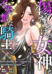 傷だらけの女神と不愛想な騎士(ナイト)【特別修正版】【タテヨミ】