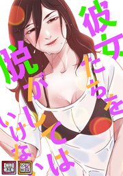 彼女たちを脱がしてはいけない【特別修正版】【タテヨミ】 47巻