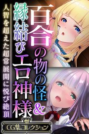 百合の物の怪＆縁結びエロ神様 ～人智を超えた超常展開に悦び絶頂～【CG集コレクション】