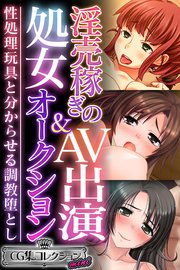 淫売稼ぎのAV出演＆処女オークション～性処理玩具と分からせる調教堕とし～【CG集コレクション ミニ】