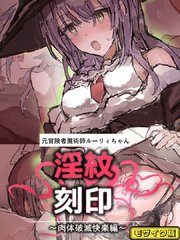 元冒険者魔術師ルーリィちゃん淫紋刻印～肉体破滅快楽編～ モザイク版
