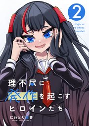 理不尽に発作を起こすヒロインたち 2巻