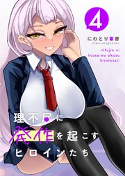理不尽に発作を起こすヒロインたち
