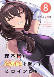 理不尽に発作を起こすヒロインたち