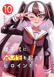 理不尽に発作を起こすヒロインたち