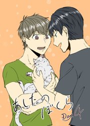 あしたのぼくら