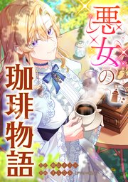 悪女の珈琲物語【タテスク】