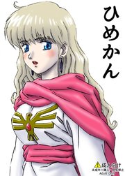ひめかん 1巻