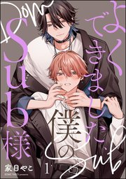 よくできました、僕のSub様（分冊版） 【第1話】