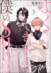 よくできました、僕のSub様（分冊版） 【第3話】