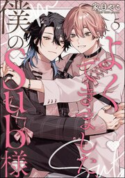 よくできました、僕のSub様（分冊版）