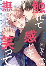 触れて感じて撫でて笑って（分冊版） 【第3話】