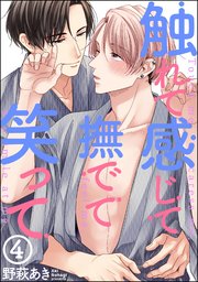 触れて感じて撫でて笑って（分冊版）