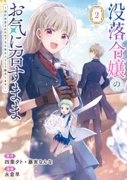 没落令嬢のお気に召すまま ～婚約破棄されたので宝石鑑定士として独立します～（コミック）
