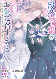 没落令嬢のお気に召すまま　～婚約破棄されたので宝石鑑定士として独立します～（コミック） 3巻