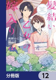 髪結い乙女の嫁入り【分冊版】　12