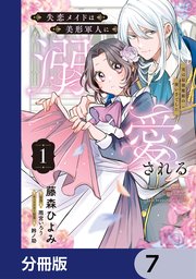 失恋メイドは美形軍人に溺愛される【分冊版】 7