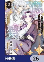 失恋メイドは美形軍人に溺愛される【分冊版】　26