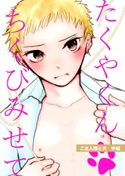 ご主人様と犬 (白抜き修正) 中編 たくやくんちくびみせて