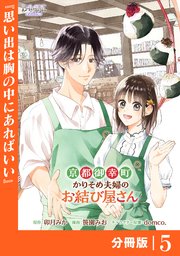 京都御幸町かりそめ夫婦のお結び屋さん【分冊版】 (ラワーレコミックス)5