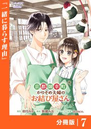 京都御幸町かりそめ夫婦のお結び屋さん【分冊版】 (ラワーレコミックス)7