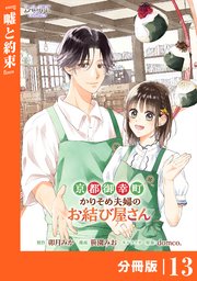 京都御幸町かりそめ夫婦のお結び屋さん【分冊版】 (ラワーレコミックス)13