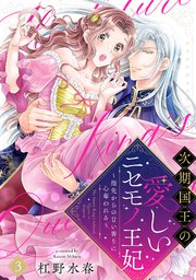 【ラブフリック】次期国王の愛しいニセモノ王妃～指先からの甘い香りに心奪われる～ 3巻