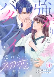 強がりなバタフライ～忘れたい初恋を君と～ 4巻