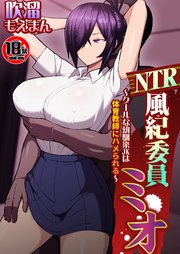 【18禁】NTR風紀委員ミオ～クールな幼馴染JKは体育教師にハメられる～