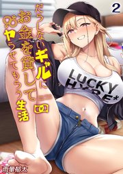だらしないギャルにお金を貸してヤらせてもらう生活(2)
