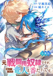 『元戦闘用奴隷ですが、助けてくれた竜人は番だそうです。』