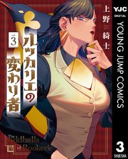 ルッカリエの変わり者