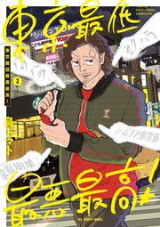 東京最低最悪最高！