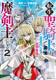転生聖騎士は二度目の人生で世界最強の魔剣士になる（2）